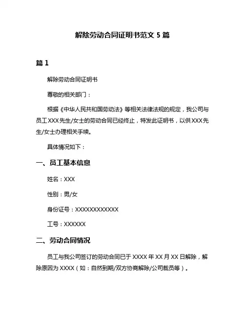 解除劳动合同证明书范文5篇