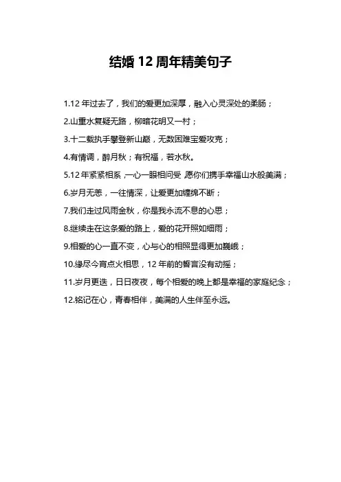 结婚12周年精美句子