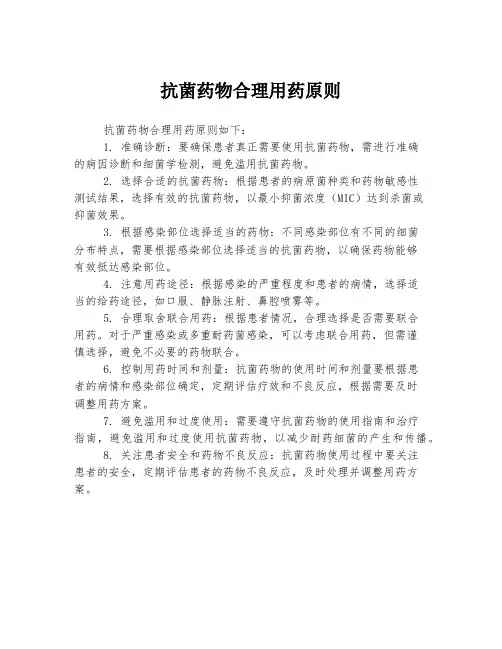 抗菌药物合理用药原则