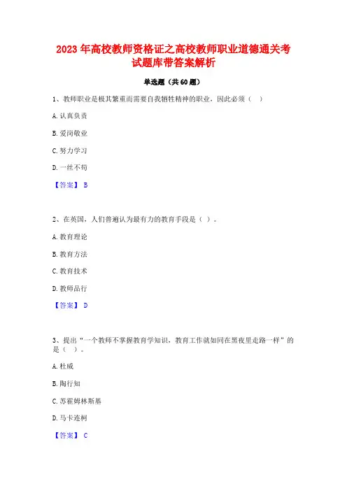 高校教师资格证之高校教师职业道德通关考试题库带答案解析