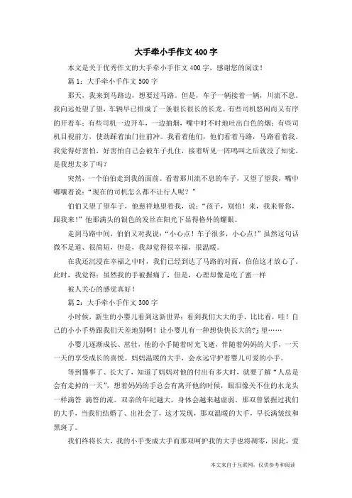 大手牵小手作文400字_优秀作文