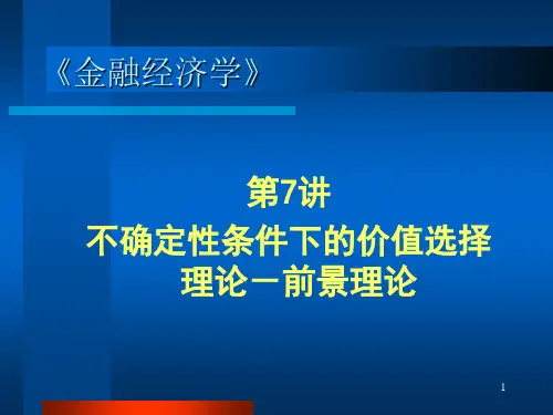 第七讲 前景理论
