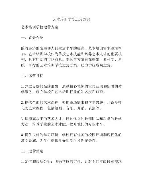 艺术培训学校运营方案