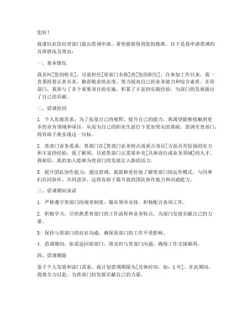 部门借调人员申请书