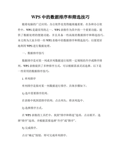 WPS中的数据排序和筛选技巧
