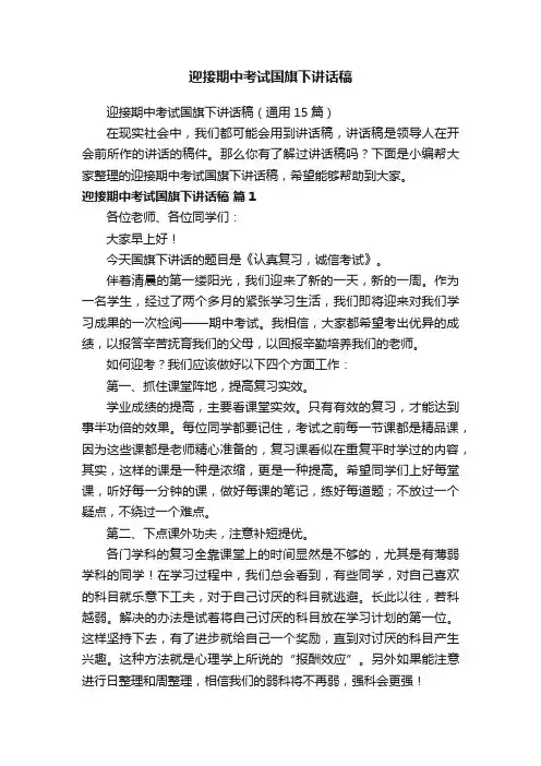迎接期中考试国旗下讲话稿（通用15篇）