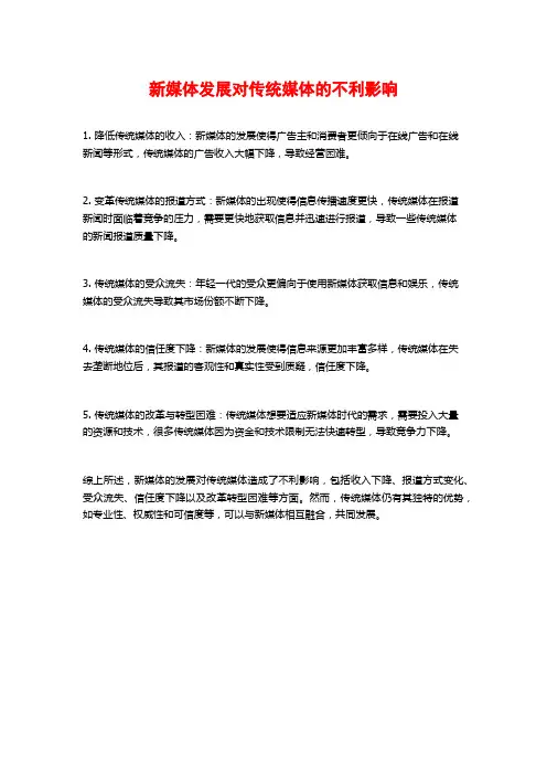 新媒体发展对传统媒体的不利影响 (2)