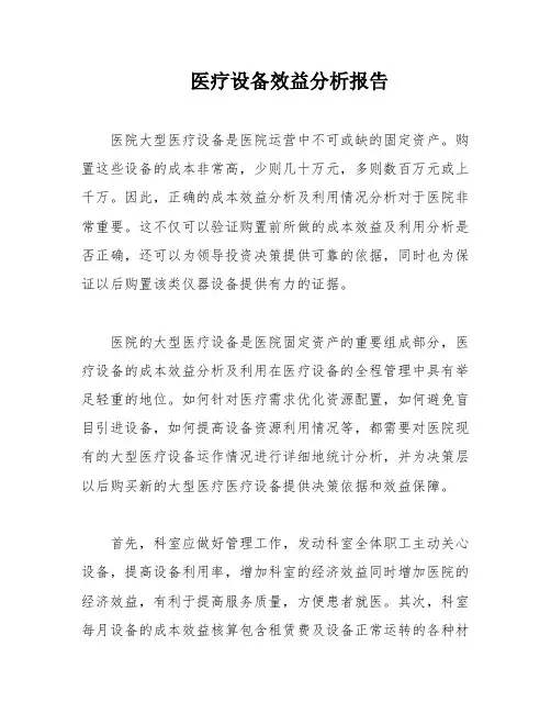 医疗设备效益分析报告
