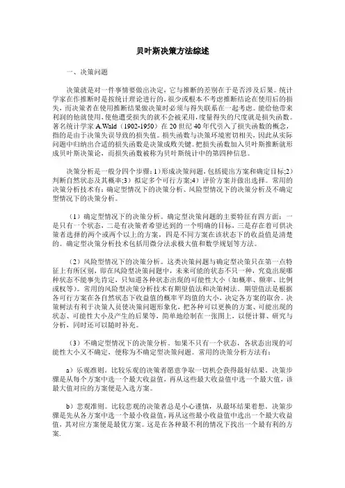 贝叶斯决策方法综述