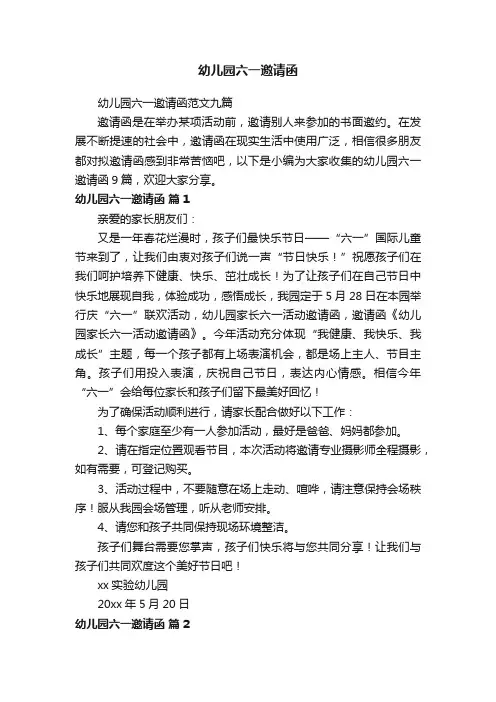 幼儿园六一邀请函范文九篇