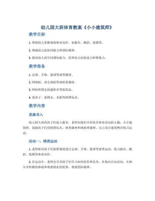 幼儿园大班体育教案《小小建筑师》
