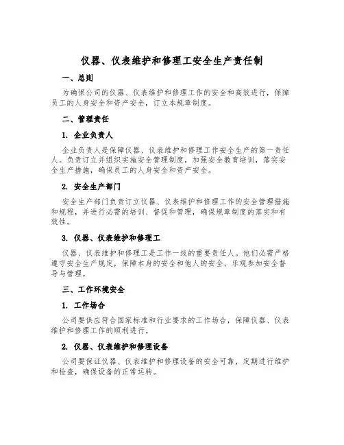 仪器、仪表维修工安全生产责任制