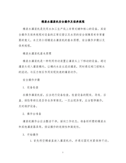 桶装水灌装机安全操作及保养规程