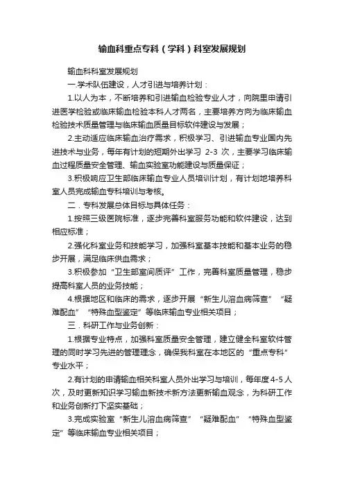 输血科重点专科（学科）科室发展规划