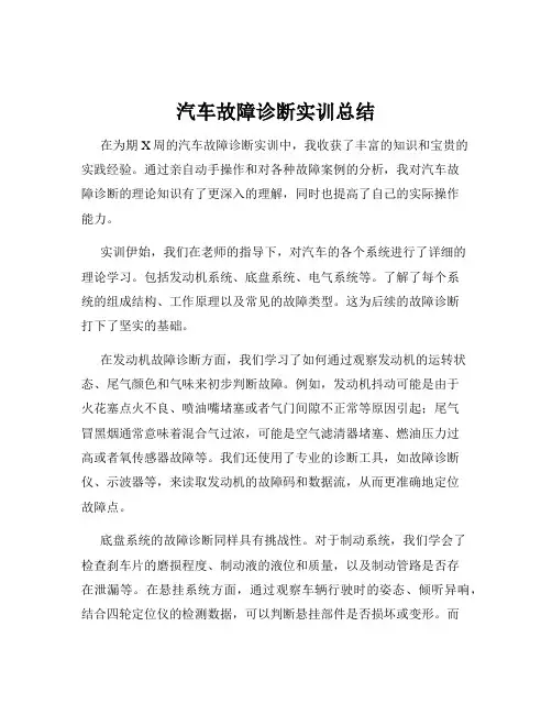 汽车故障诊断实训总结