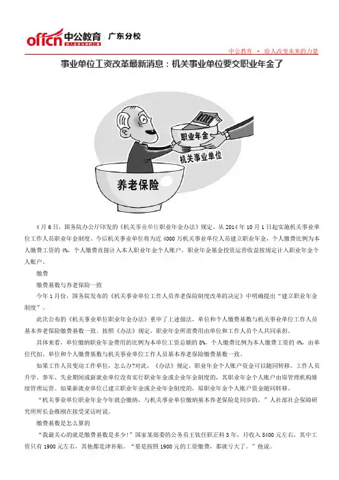 事业单位工资改革最新消息：机关事业单位要交职业年金了