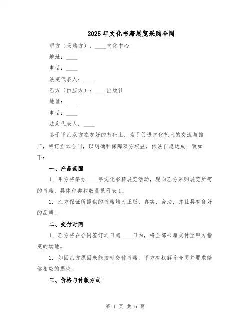 2025年文化书籍展览采购合同（三篇）