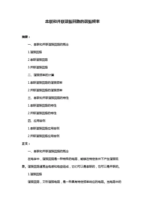 串联和并联谐振回路的谐振频率