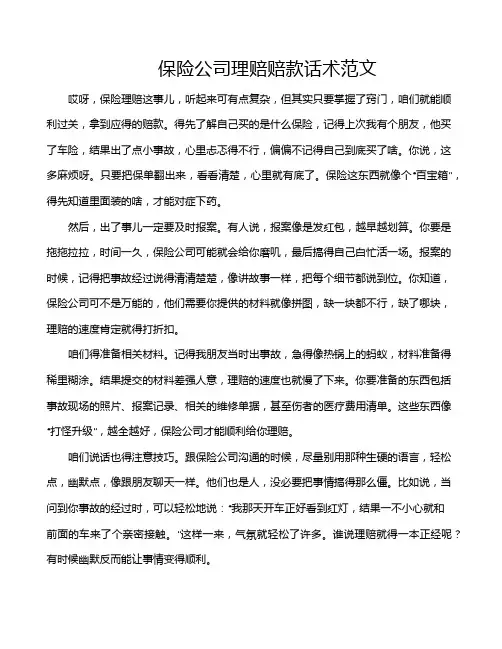 保险公司理赔赔款话术范文