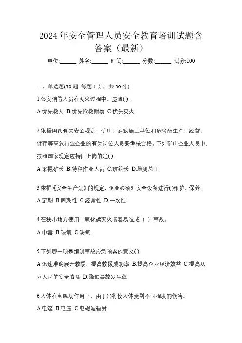 2024年安全管理人员安全教育培训试题含答案(最新)