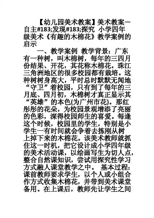 【幼儿园美术教案】美术教案－自主183;发现183;探究小学四年级美术《有..