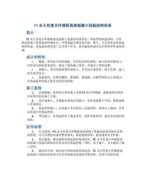 FS永久性复合外模板现浇混凝土保温结构体系
