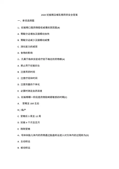 2020妊娠期及哺乳期用药安全答案