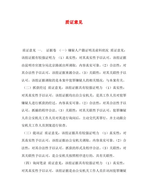 质证意见