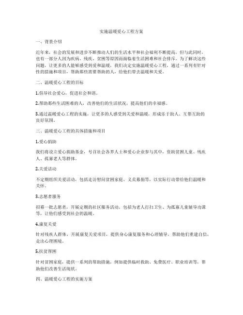 实施温暖爱心工程方案