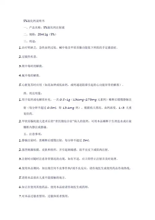 5%氯化钙说明书
