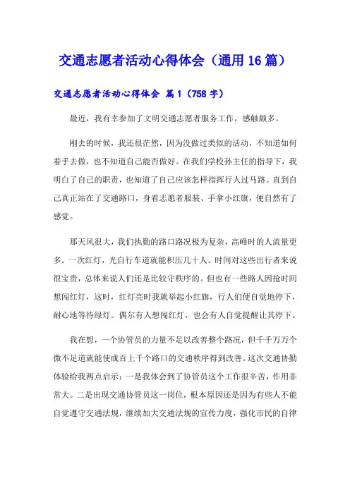 交通志愿者活动心得体会(通用16篇)
