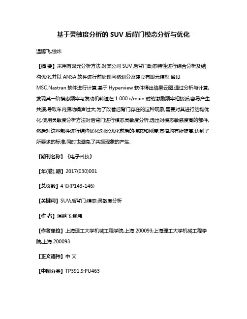 基于灵敏度分析的SUV后背门模态分析与优化