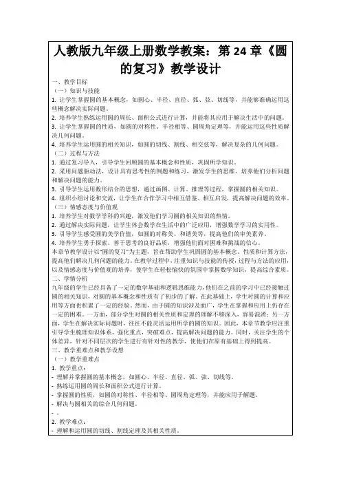 人教版九年级上册数学教案：第24章《圆的复习》教学设计