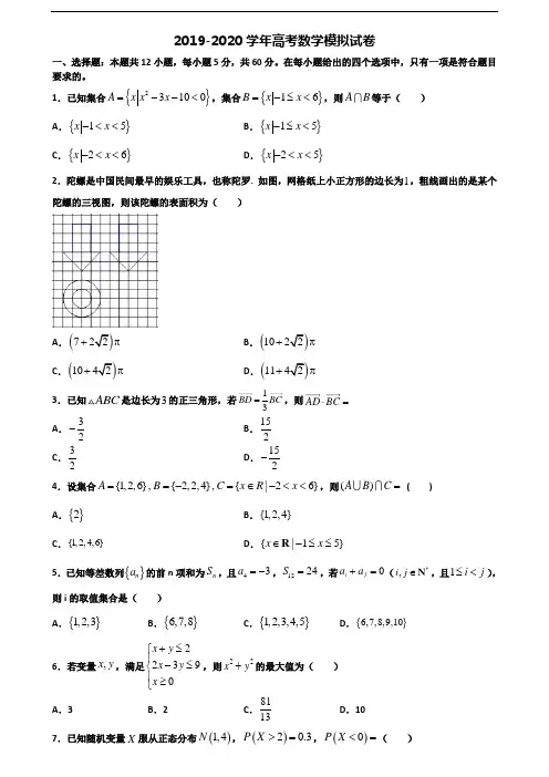 [合集3份试卷]2020汕头市名校高考数学调研试题