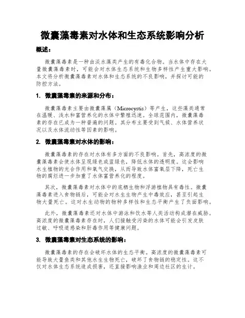 微囊藻毒素对水体和生态系统影响分析