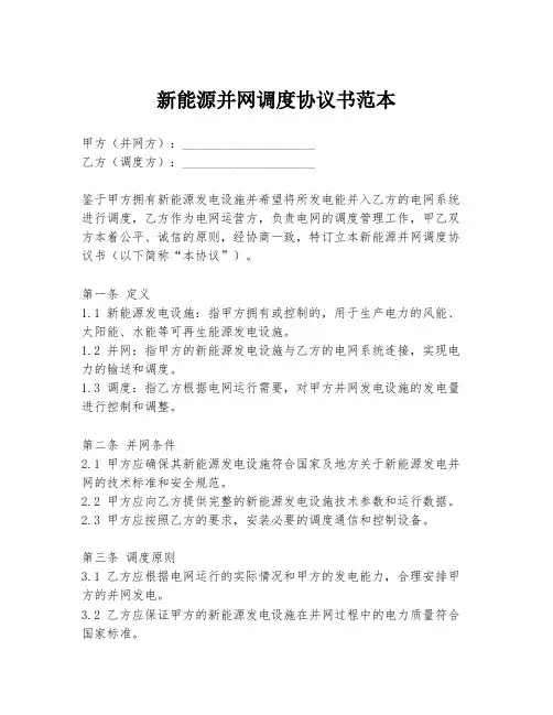 新能源并网调度协议书范本