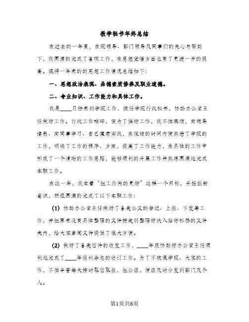 教学秘书年终总结（2篇）