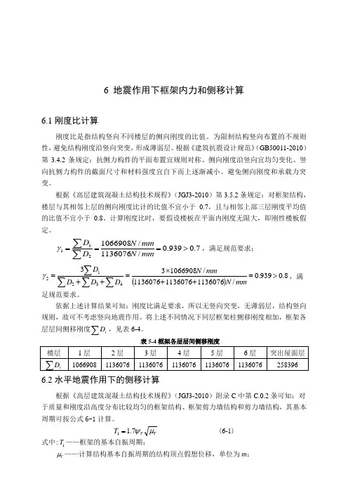 地震作用下框架内力和侧移计算.doc