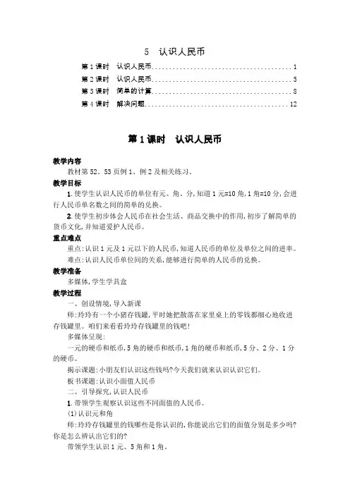 最新人教版一年级数学下册第五单元认识人民币 教案教学设计(共4课时,含教学反思)