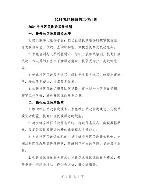 2024社区民政的工作计划