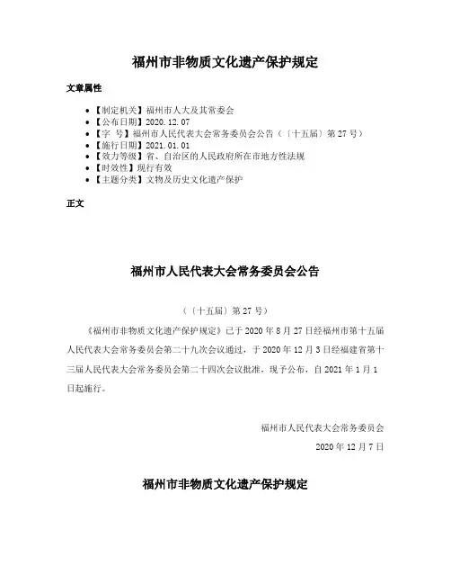 福州市非物质文化遗产保护规定