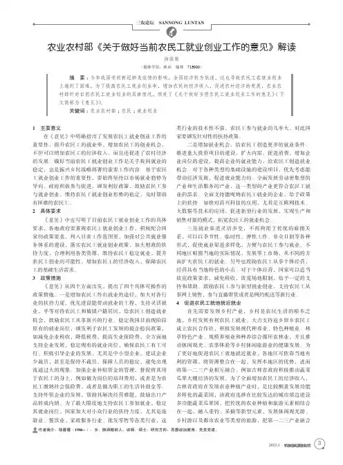 农业农村部《关于做好当前农民工就业创业工作的意见》解读