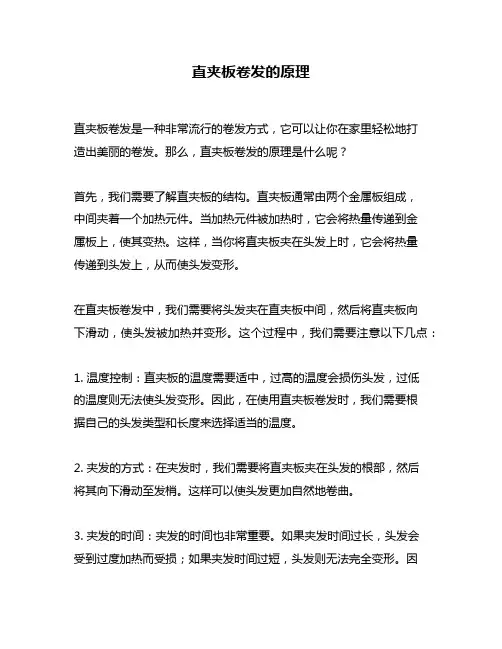 直夹板卷发的原理