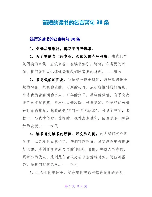 简短的读书的名言警句30条
