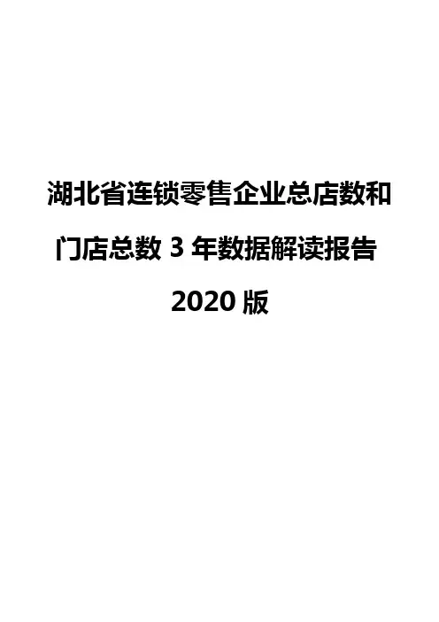 湖北省连锁零售企业总店数和门店总数3年数据解读报告2020版