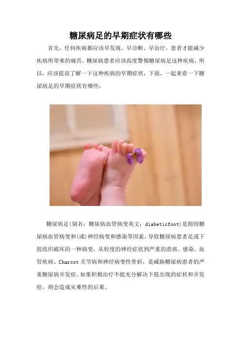 糖尿病足的早期症状有哪些