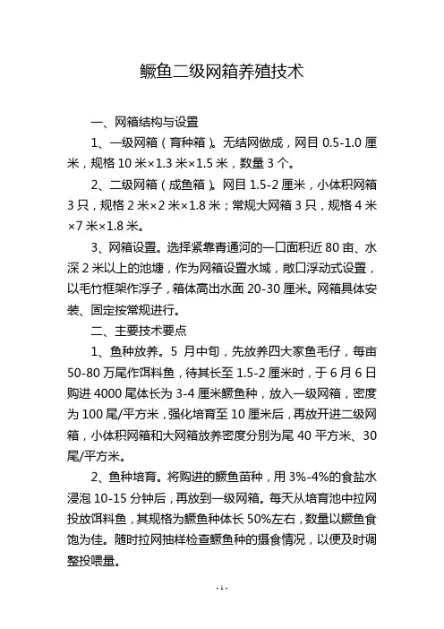 鳜鱼二级网箱养殖技术