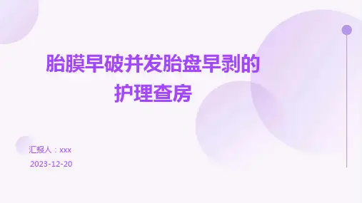 胎膜早破并发胎盘早剥的护理查房PPT课件