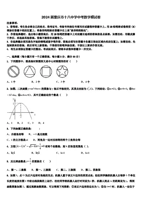 2024届重庆市十八中学中考数学模试卷含解析