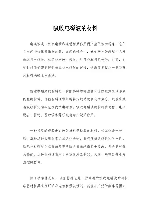 吸收电磁波的材料
